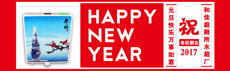 和佳庭廁所水箱廠家 和佳庭廁所水箱廠家