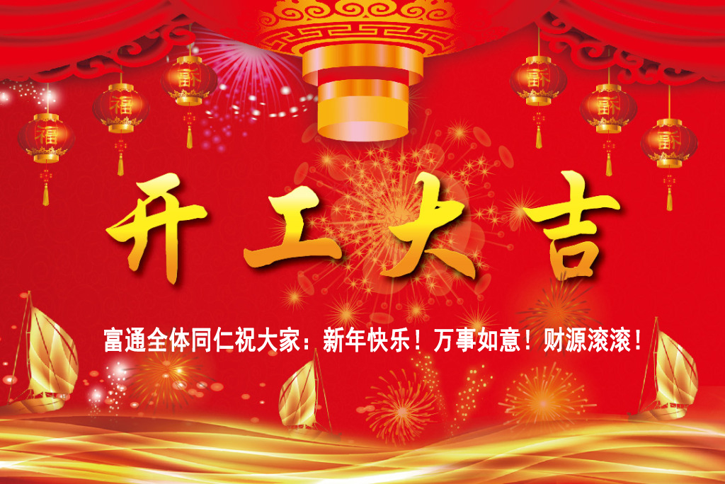 2017年富通實(shí)業(yè)開工大吉